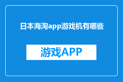 日本海淘app游戏机有哪些(日本海淘app游戏机有哪些？)