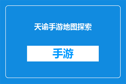 天谕手游地图探索(天谕手游地图探索：你准备好深入未知的领域了吗？)