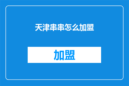 天津串串怎么加盟(天津串串加盟的疑问：如何加入这一美食潮流？)