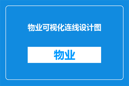 物业可视化连线设计图(物业可视化连线设计图：如何打造高效直观的物业管理体验？)