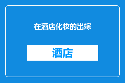在酒店化妆的出嫁(在酒店化妆的出嫁：新娘们如何准备婚礼妆容？)