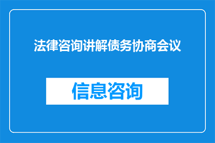 法律咨询讲解债务协商会议(法律专家详解：如何组织债务协商会议以妥善解决财务困境？)