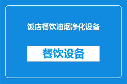 饭店餐饮油烟净化设备(如何有效选择和安装饭店餐饮油烟净化设备？)