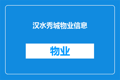 汉水秀城物业信息(汉水秀城物业信息：您了解吗？)
