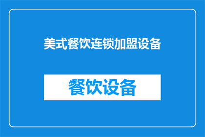 美式餐饮连锁加盟设备(美式餐饮连锁加盟设备：您是否了解其重要性？)