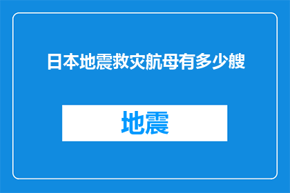 日本地震救灾航母有多少艘(日本地震救援力量的雄厚：究竟有多少艘航母参与救灾行动？)