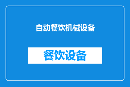 自动餐饮机械设备(自动餐饮机械设备：您是否了解其如何提升餐饮业的效率与品质？)