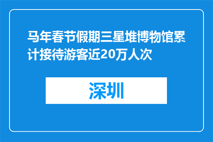 马年春节假期三星堆博物馆累计接待游客近20万人次