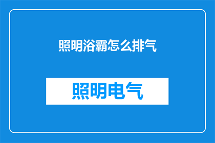 照明浴霸怎么排气(如何有效排气？照明浴霸的排气问题需谨慎处理)