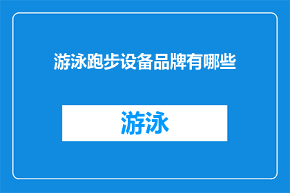 游泳跑步设备品牌有哪些(哪些品牌提供多样化的游泳和跑步设备？)