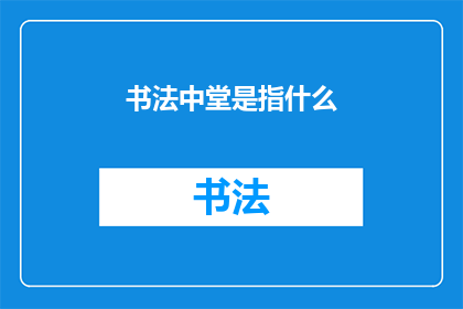 书法中堂是指什么(书法中堂：一个充满艺术魅力的神秘空间)