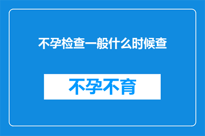 不孕检查一般什么时候查(何时进行不孕检查？)