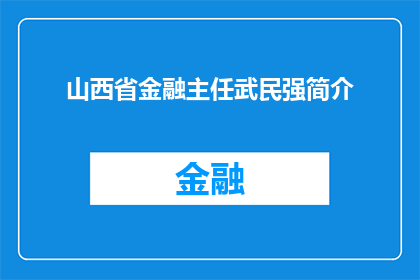 山西省金融主任武民强简介(山西省金融主任武民强：他是谁？)