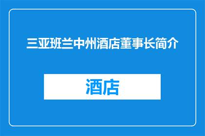 三亚班兰中州酒店董事长简介(三亚班兰中州酒店董事长的简介是什么？)