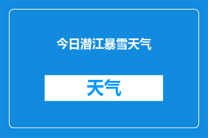 今日潜江暴雪天气(今日潜江遭遇罕见暴雪，天气状况如何？)