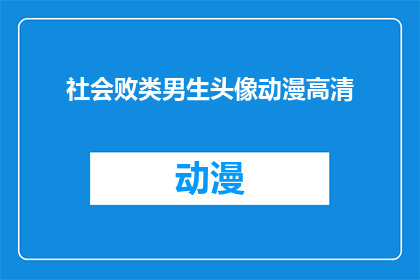 社会败类男生头像动漫高清(社会败类男生头像动漫高清：这些动漫角色是否真的代表了不良行为？)
