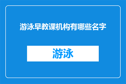 游泳早教课机构有哪些名字(您知道哪些游泳早教课程机构吗？)
