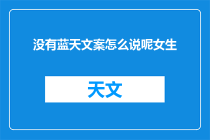 没有蓝天文案怎么说呢女生(女生，你为何总是仰望着没有蓝天的天空？)
