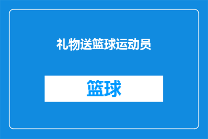 礼物送篮球运动员(是否应该将篮球作为礼物送给运动员？)