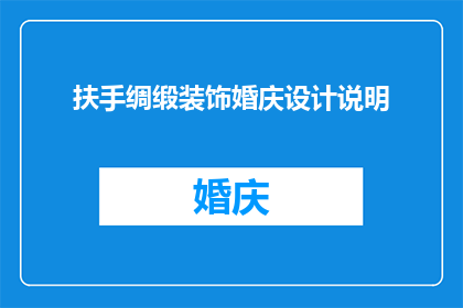 扶手绸缎装饰婚庆设计说明(扶手绸缎装饰婚庆设计说明：如何打造完美婚礼的亮点？)