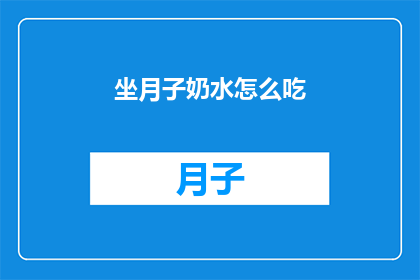 坐月子奶水怎么吃(坐月子期间，如何科学地摄取奶水？)