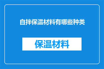 自拌保温材料有哪些种类(自拌保温材料有哪些种类？)