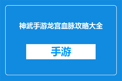 神武手游龙宫血脉攻略大全(如何精通神武手游龙宫血脉攻略大全？)