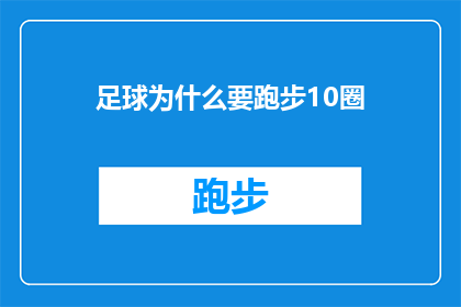足球为什么要跑步10圈(足球运动中，为何要进行10圈的跑步训练？)
