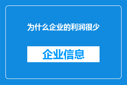 为什么企业的利润很少(企业利润为何稀少？探究背后的原因与影响)