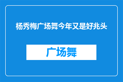 杨秀梅广场舞今年又是好兆头(杨秀梅广场舞今年是否预示着好运的开始？)