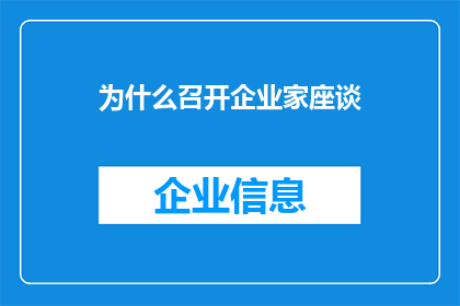 为什么召开企业家座谈(企业家座谈为何召开？)