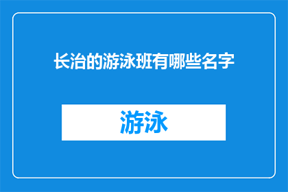长治的游泳班有哪些名字(长治市的游泳培训班有哪些名字？)