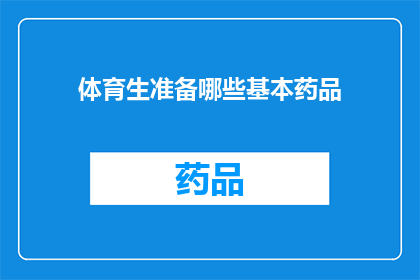 体育生准备哪些基本药品(体育生应备哪些基本药品以应对运动中的紧急情况？)