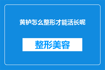 黄栌怎么整形才能活长呢(如何正确整形黄栌以确保其健康成长？)