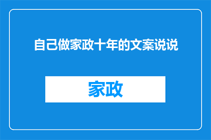 自己做家政十年的文案说说(十年磨一剑：我如何成为家政领域的专家？)