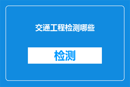 交通工程检测哪些(您是否在寻找关于交通工程检测的全面指南？)