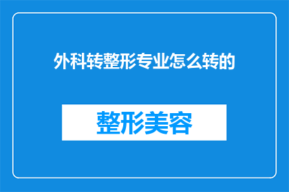 外科转整形专业怎么转的(外科医生如何成功转型至整形专业领域？)