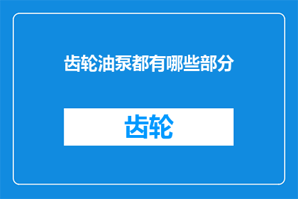齿轮油泵都有哪些部分(齿轮油泵的复杂构造：你了解它的每一个部分吗？)
