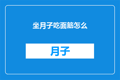 坐月子吃面筋怎么(坐月子期间，如何正确食用面筋？)