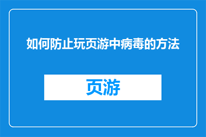 如何防止玩页游中病毒的方法(如何有效避免在玩页游时感染病毒？)