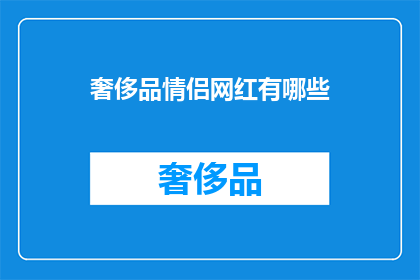 奢侈品情侣网红有哪些(奢侈品情侣网红有哪些？)