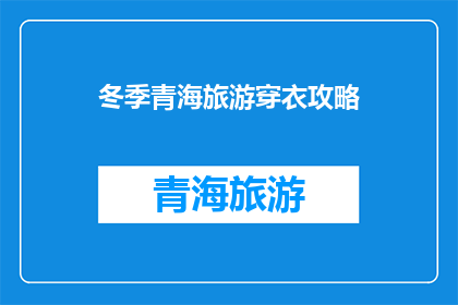冬季青海旅游穿衣攻略(冬季青海旅游，你该如何搭配衣物？)