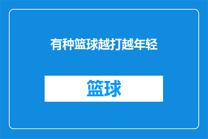 有种篮球越打越年轻(篮球的魅力：越打越年轻，你感受到了吗？)