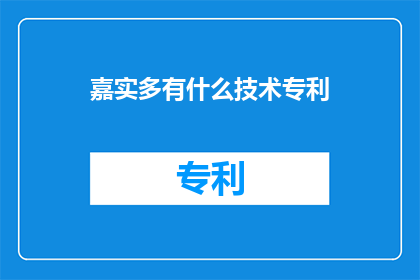 嘉实多有什么技术专利(嘉实多拥有哪些引人注目的技术专利？)