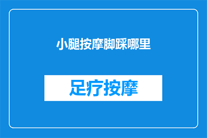 小腿按摩脚踩哪里(小腿按摩时，脚踩哪里最合适？)