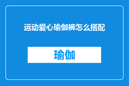 运动爱心瑜伽裤怎么搭配(如何巧妙搭配运动爱心瑜伽裤？)