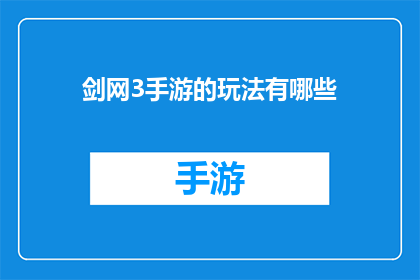 剑网3手游的玩法有哪些(剑网3手游究竟有哪些玩法？)