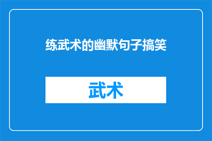 练武术的幽默句子搞笑(练武术的幽默句子搞笑：你见过哪些让人忍俊不禁的武术笑话？)