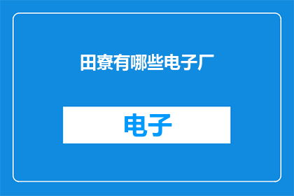 田寮有哪些电子厂(田寮地区有哪些电子厂？)