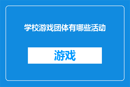 学校游戏团体有哪些活动(学校游戏团体的活动有哪些？)